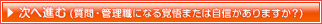 管理職になる覚悟または自信がありますか？